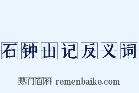石钟山记反义词是什么意思的图片